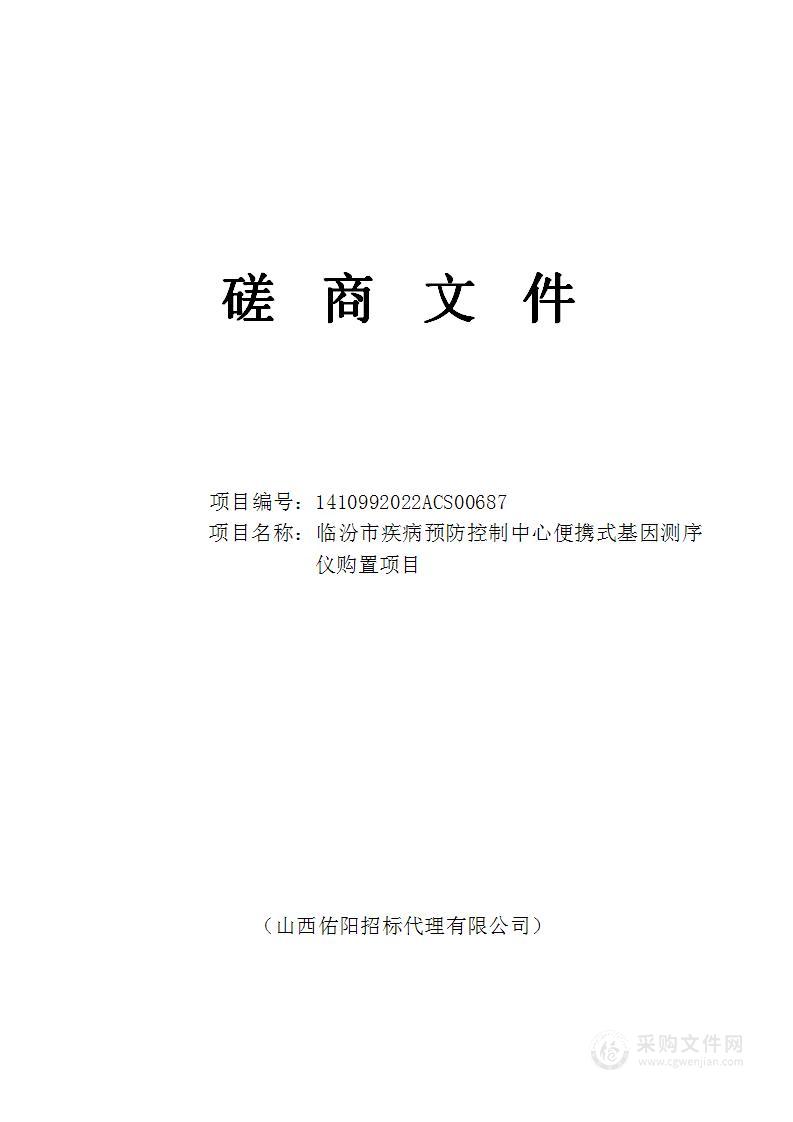 临汾市疾病预防控制中心便携式基因测序仪购置项目