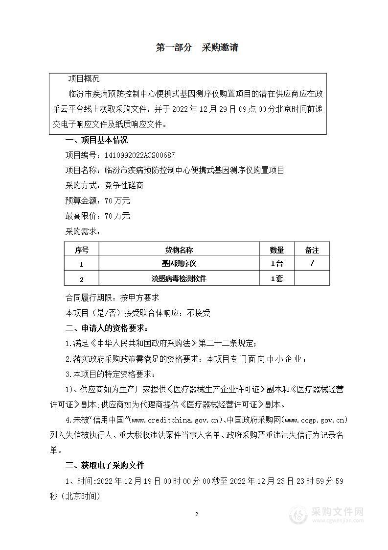 临汾市疾病预防控制中心便携式基因测序仪购置项目