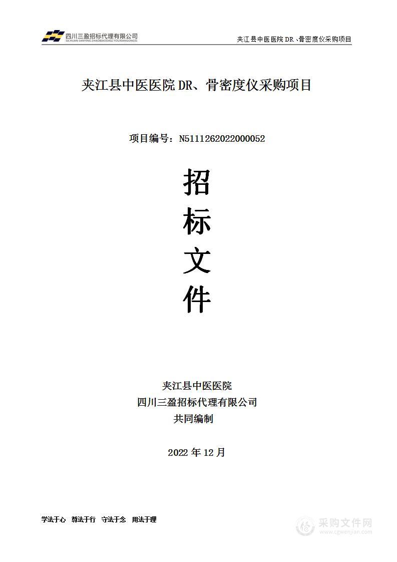 夹江县中医医院DR、骨密度仪采购项目