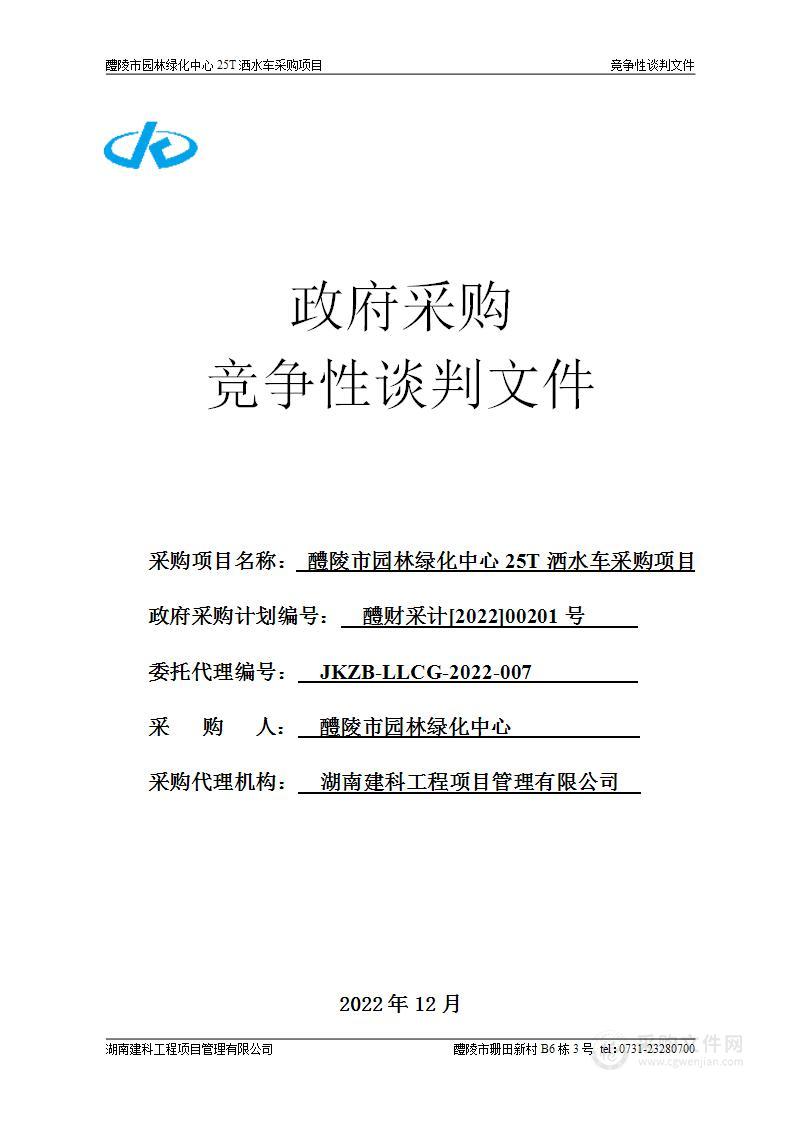 醴陵市园林绿化中心25T洒水车采购项目