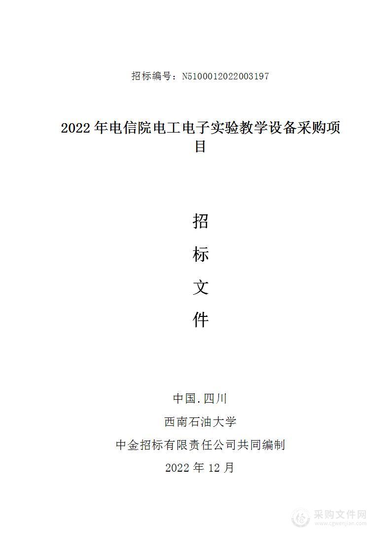 2022年电信院电工电子实验教学设备采购项目