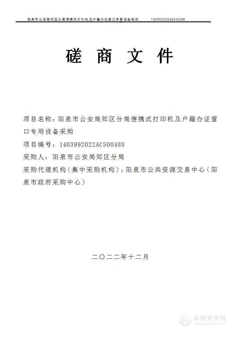 阳泉市公安局郊区分局便携式打印机及户籍办证窗口专用设备采购