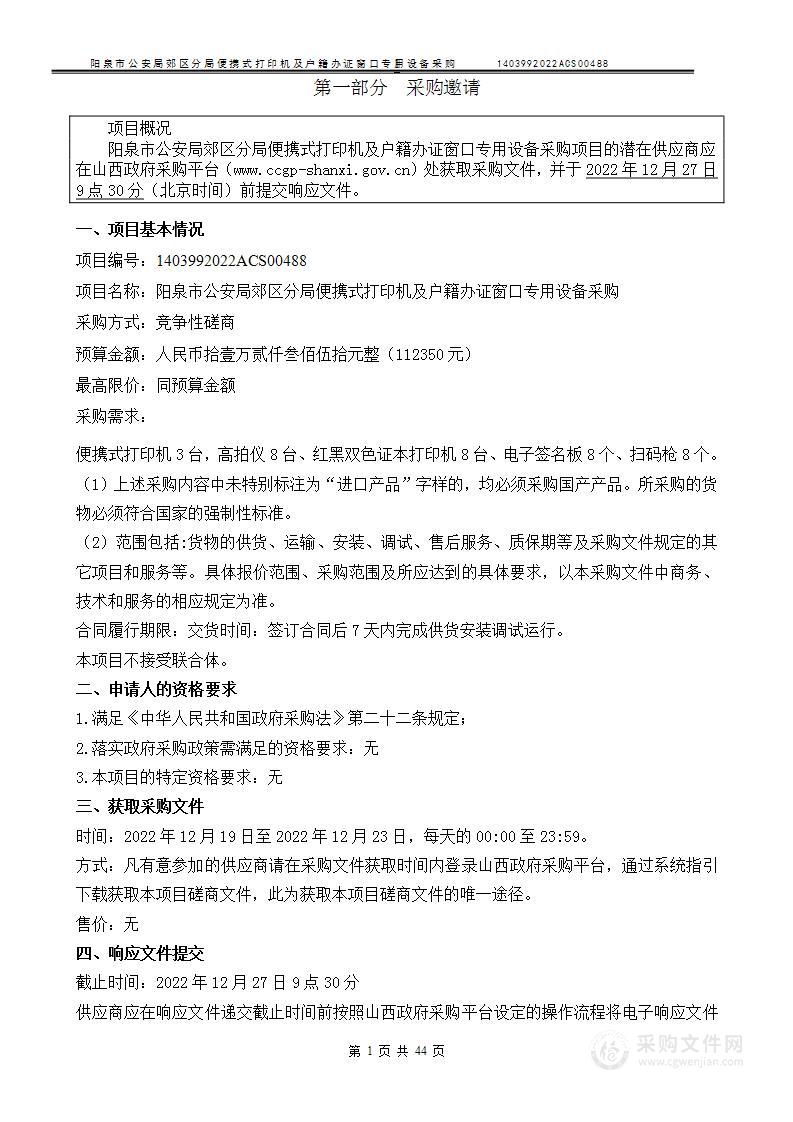 阳泉市公安局郊区分局便携式打印机及户籍办证窗口专用设备采购