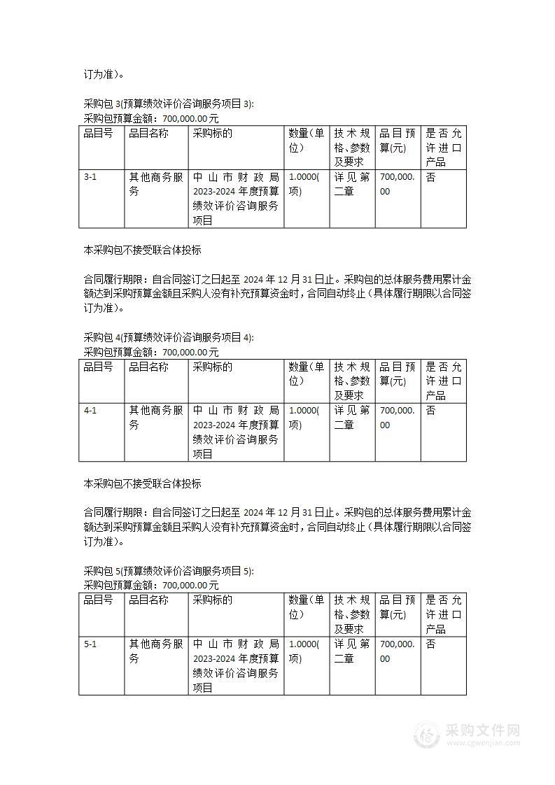 中山市财政局2023-2024年度预算绩效评价咨询服务项目