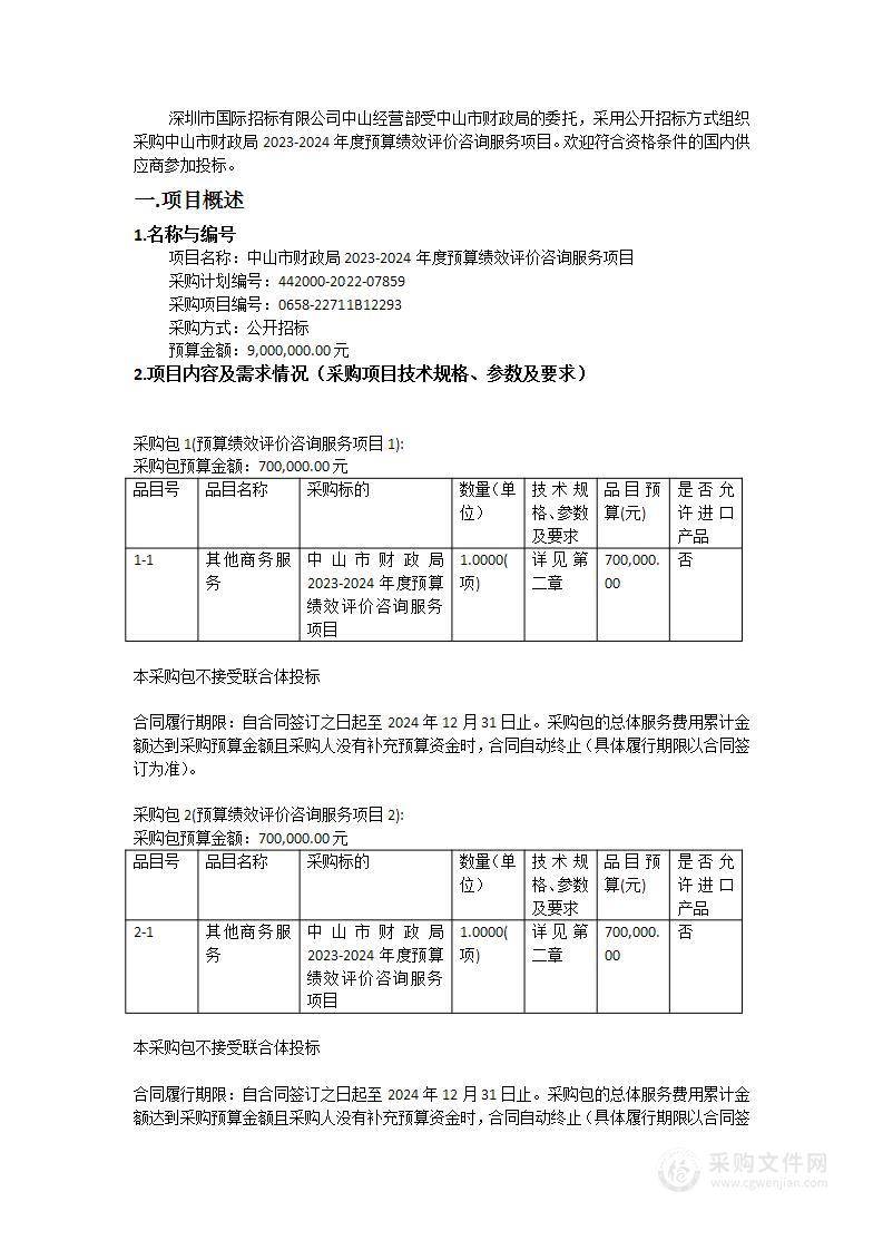 中山市财政局2023-2024年度预算绩效评价咨询服务项目