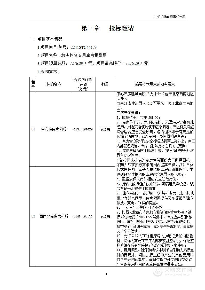 救灾物资专用库房租赁费