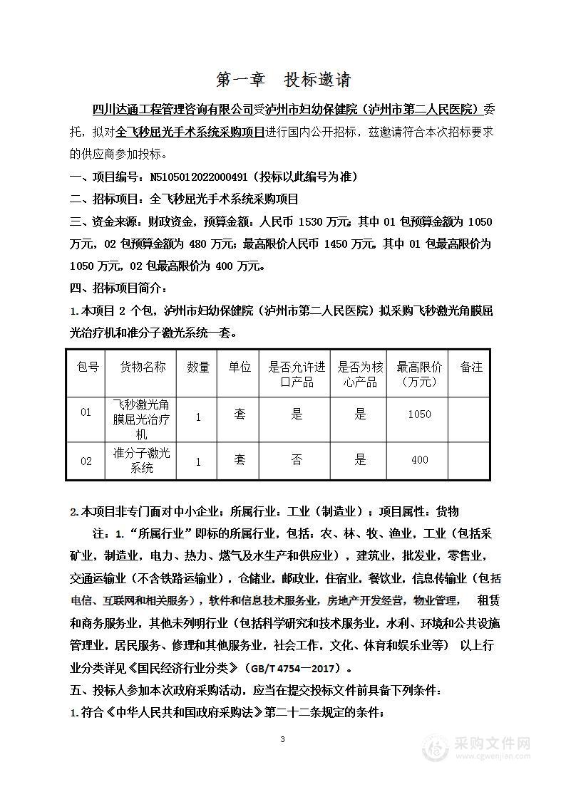 泸州市妇幼保健院（泸州市第二人民医院）全飞秒屈光手术系统采购项目