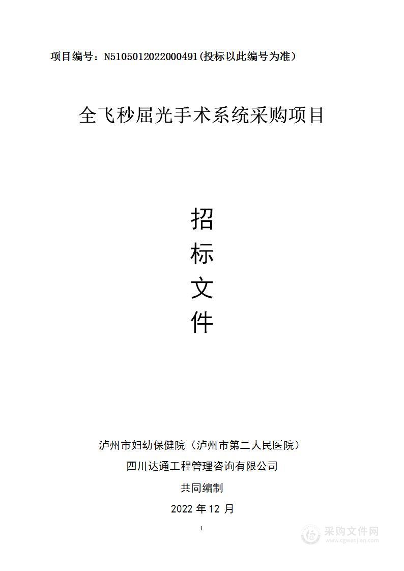 泸州市妇幼保健院（泸州市第二人民医院）全飞秒屈光手术系统采购项目