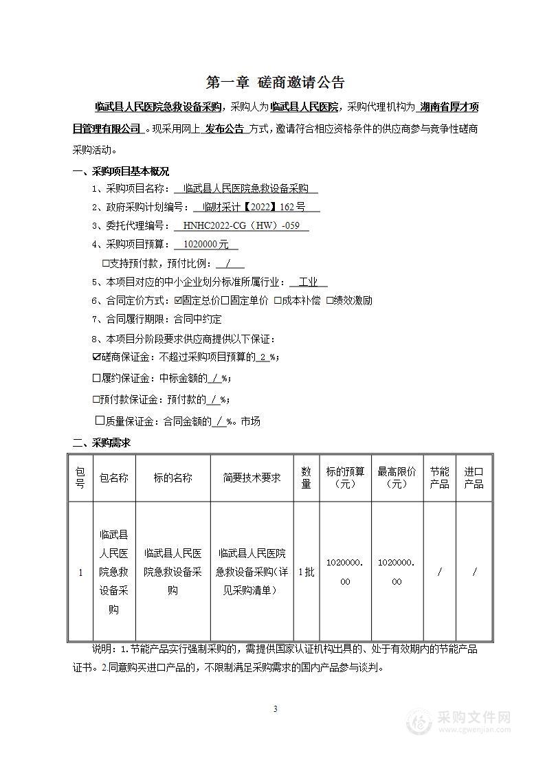 临武县人民医院急救设备采购