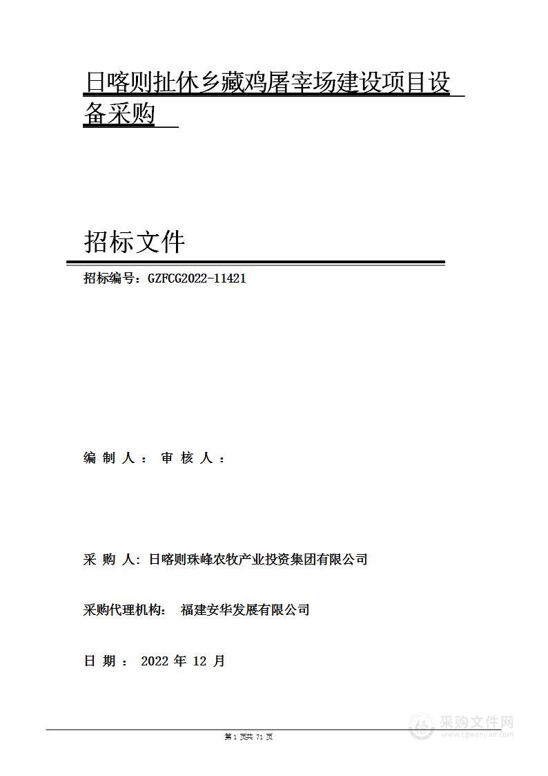 日喀则扯休乡藏鸡屠宰场建设项目设备采购