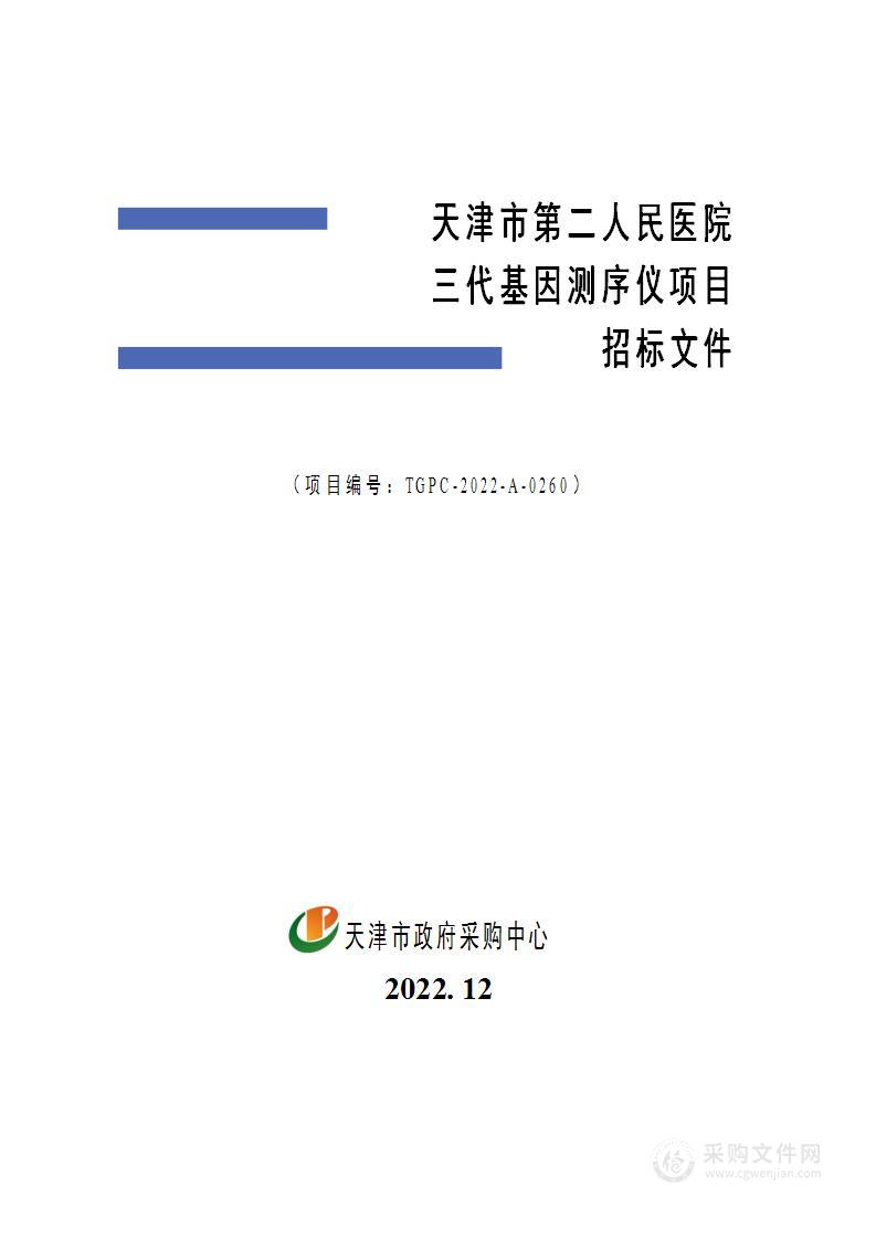 天津市第二人民医院三代基因测序仪项目