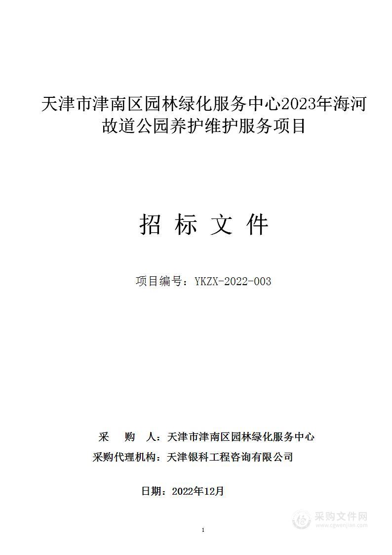 天津市津南区园林绿化服务中心2023年海河故道公园养护维护服务项目