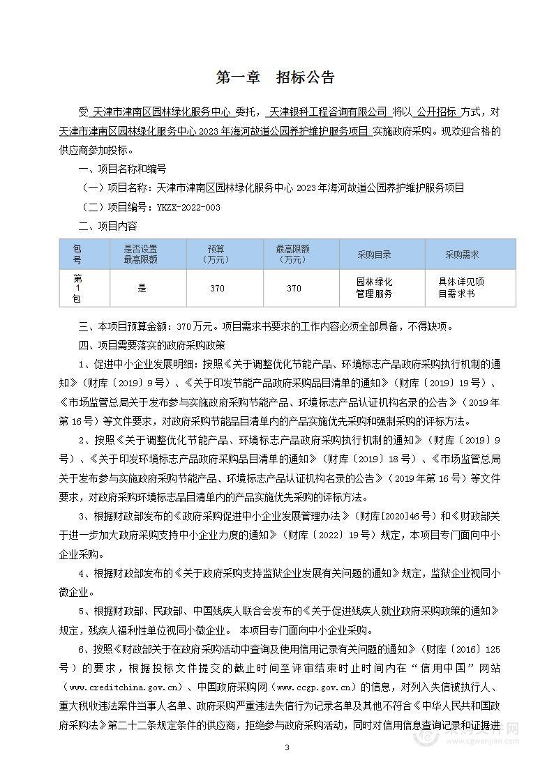 天津市津南区园林绿化服务中心2023年海河故道公园养护维护服务项目