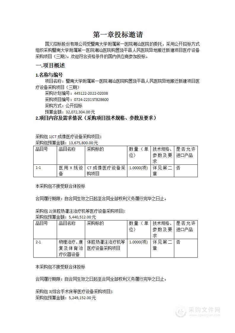 暨南大学附属第一医院潮汕医院购置饶平县人民医院异地搬迁新建项目医疗设备采购项目（三期）