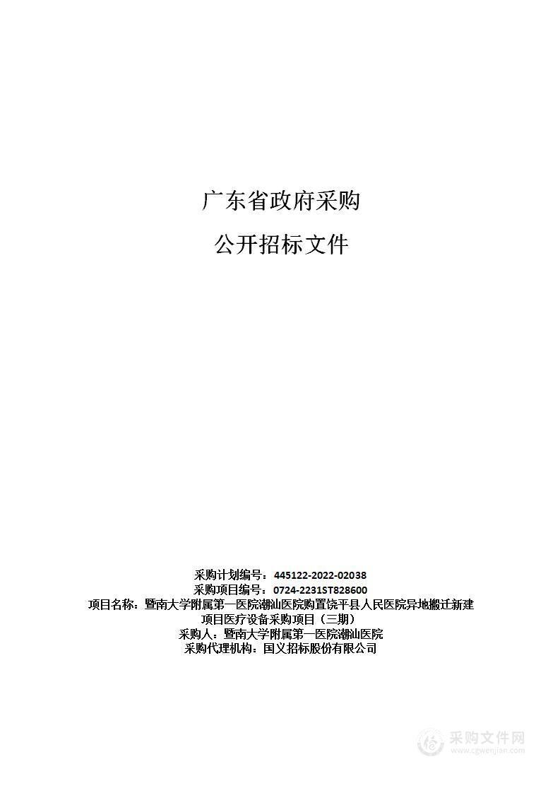 暨南大学附属第一医院潮汕医院购置饶平县人民医院异地搬迁新建项目医疗设备采购项目（三期）