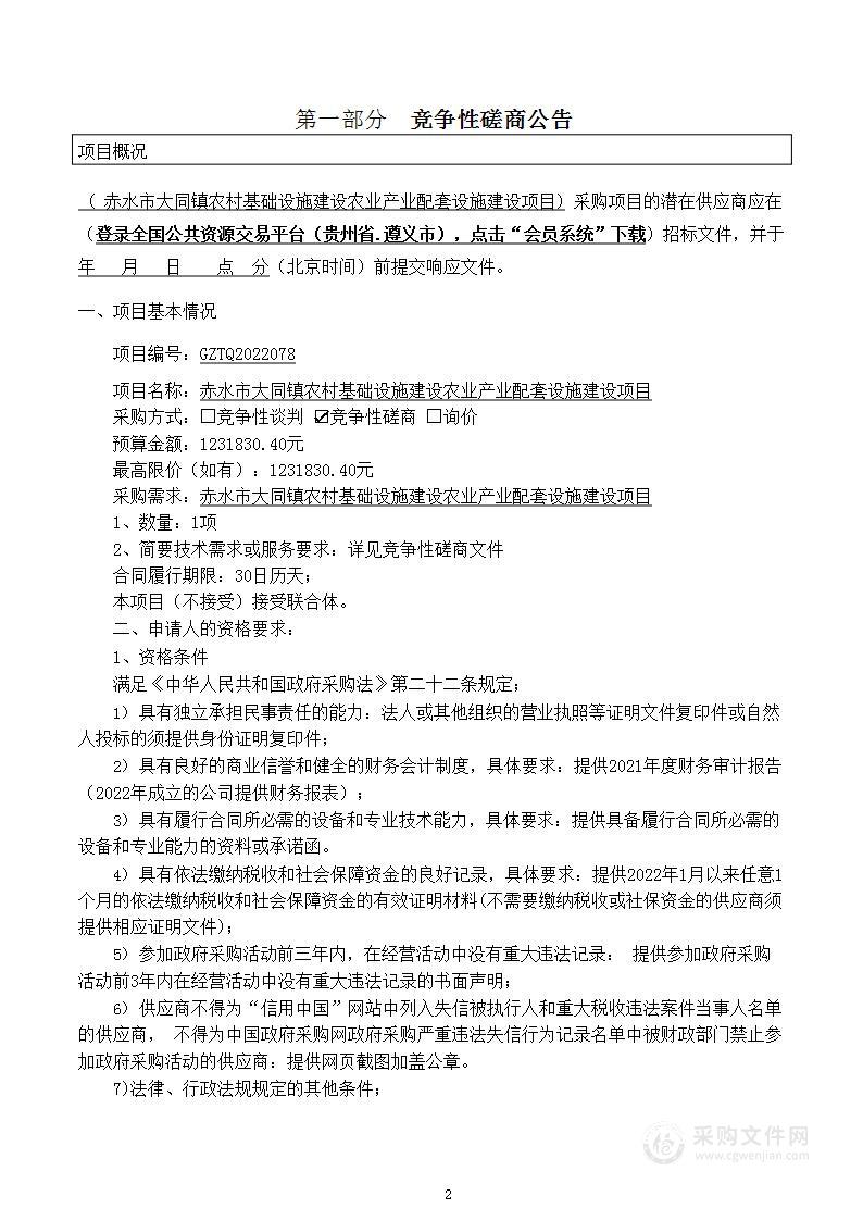 赤水市大同镇农村基础设施建设农业产业配套设施建设项目