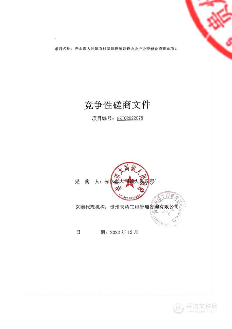 赤水市大同镇农村基础设施建设农业产业配套设施建设项目