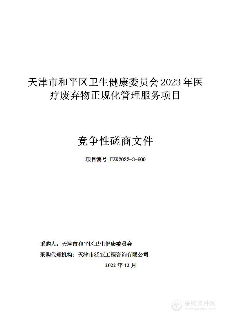 天津市和平区卫生健康委员会2023年医疗废弃物正规化管理服务项目