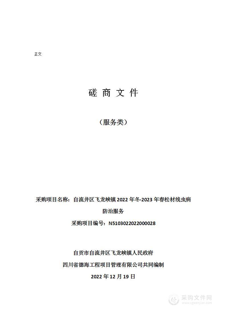 自流井区飞龙峡镇2022年冬-2023年春松材线虫病防治服务