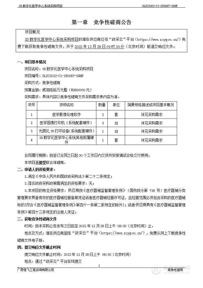 3D数字化医学中心系统采购项目