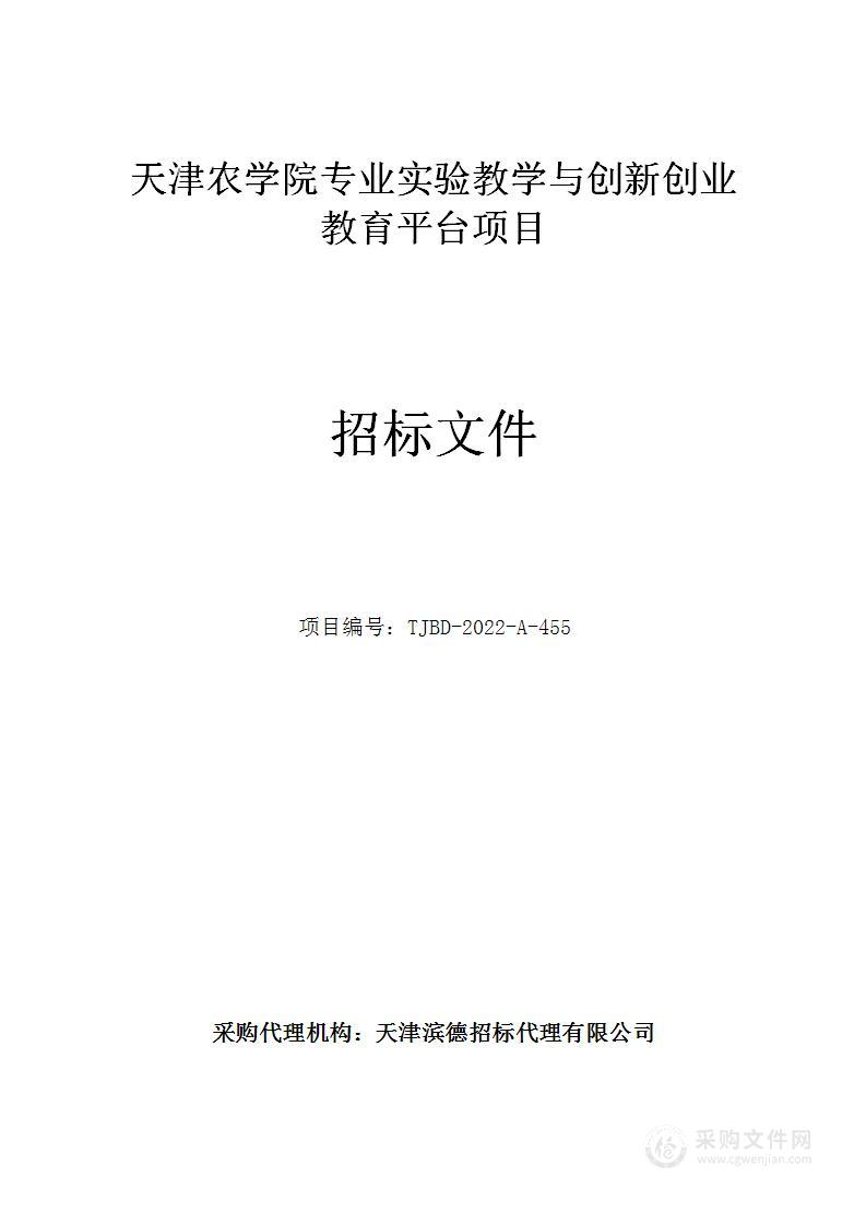 天津农学院专业实验教学与创新创业教育平台项目