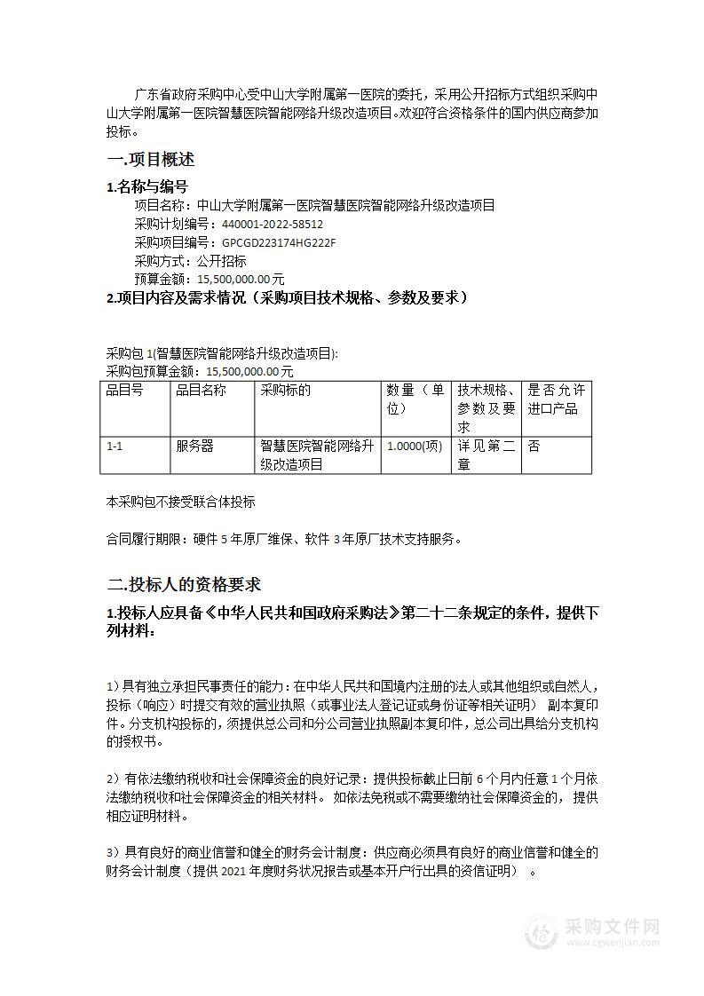 中山大学附属第一医院智慧医院智能网络升级改造项目