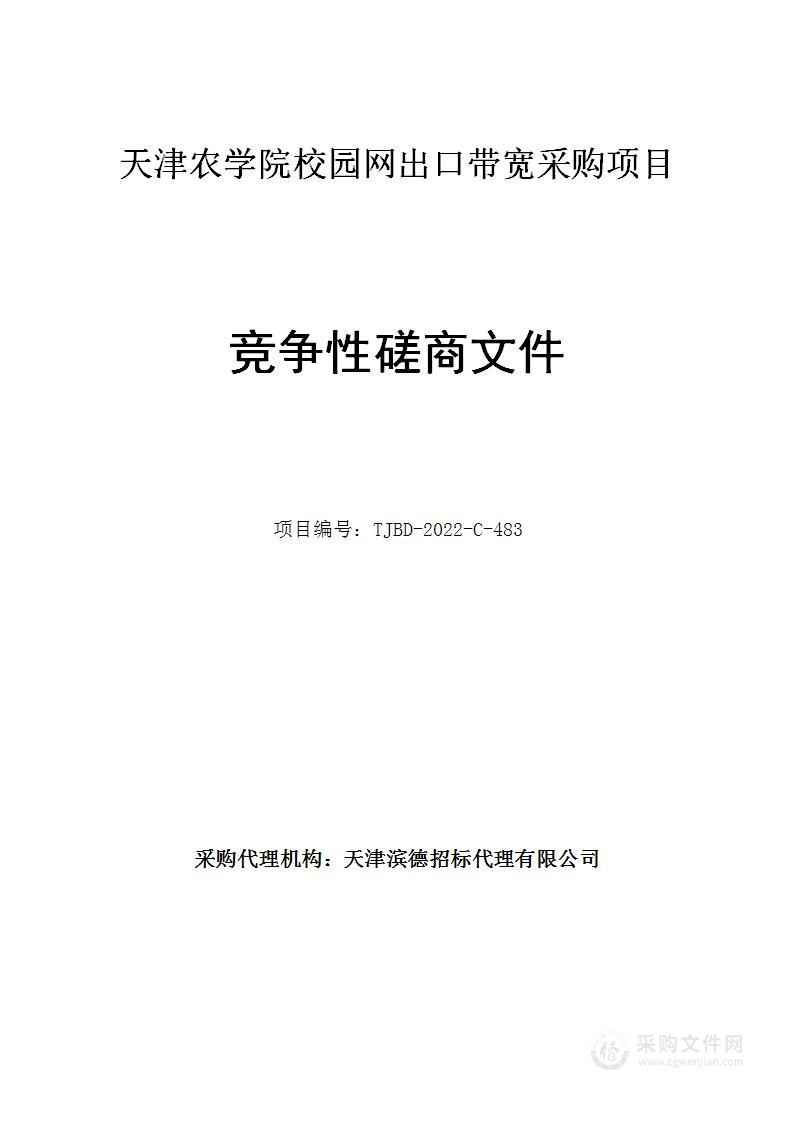 天津农学院校园网出口带宽采购项目