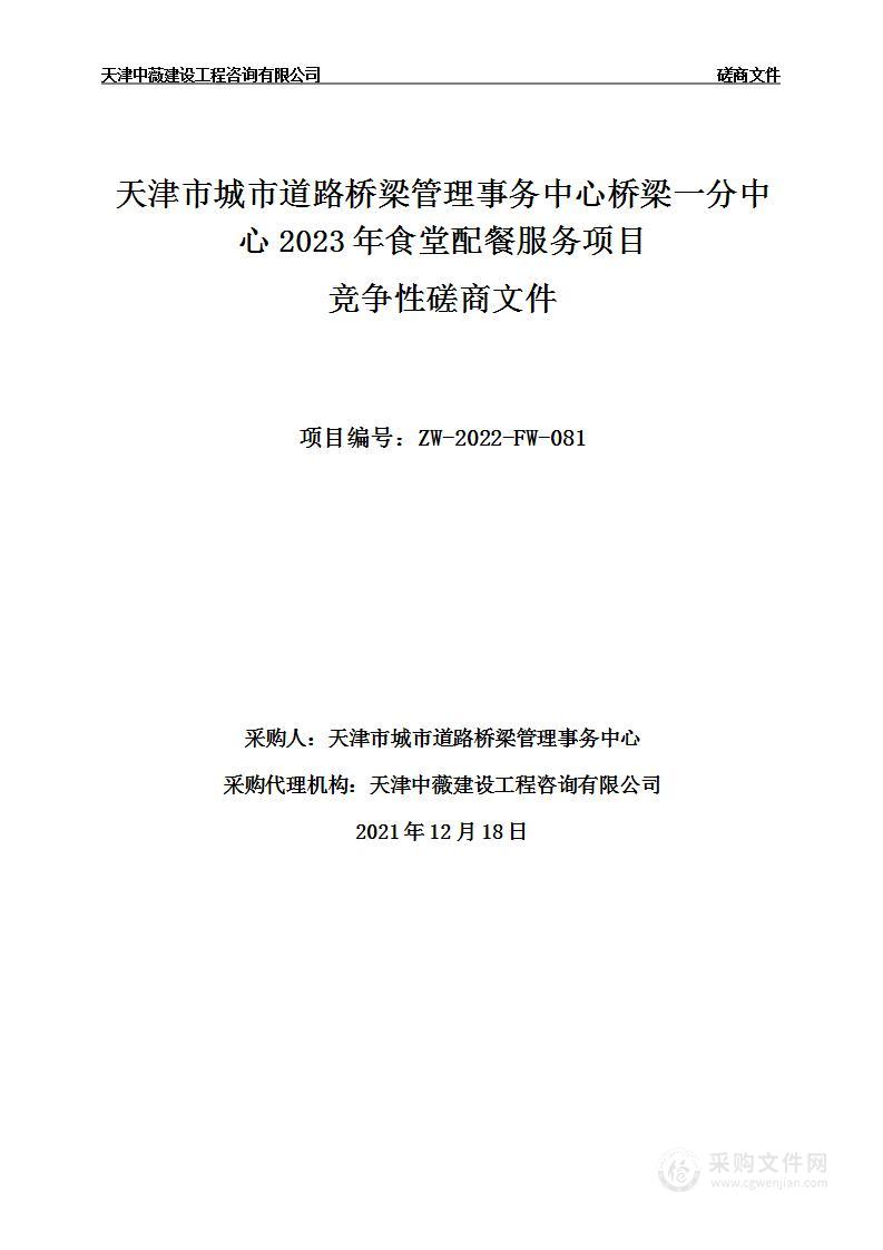 天津市城市道路桥梁管理事务中心桥梁一分中心2023年食堂配餐服务项目