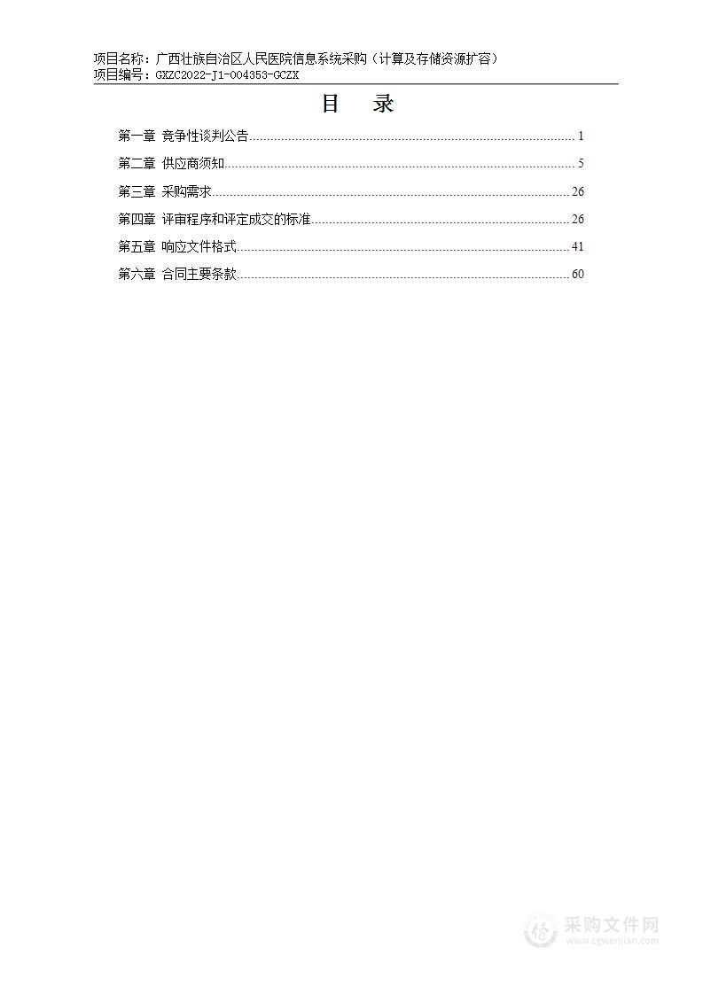 广西壮族自治区人民医院信息系统采购（计算及存储资源扩容）