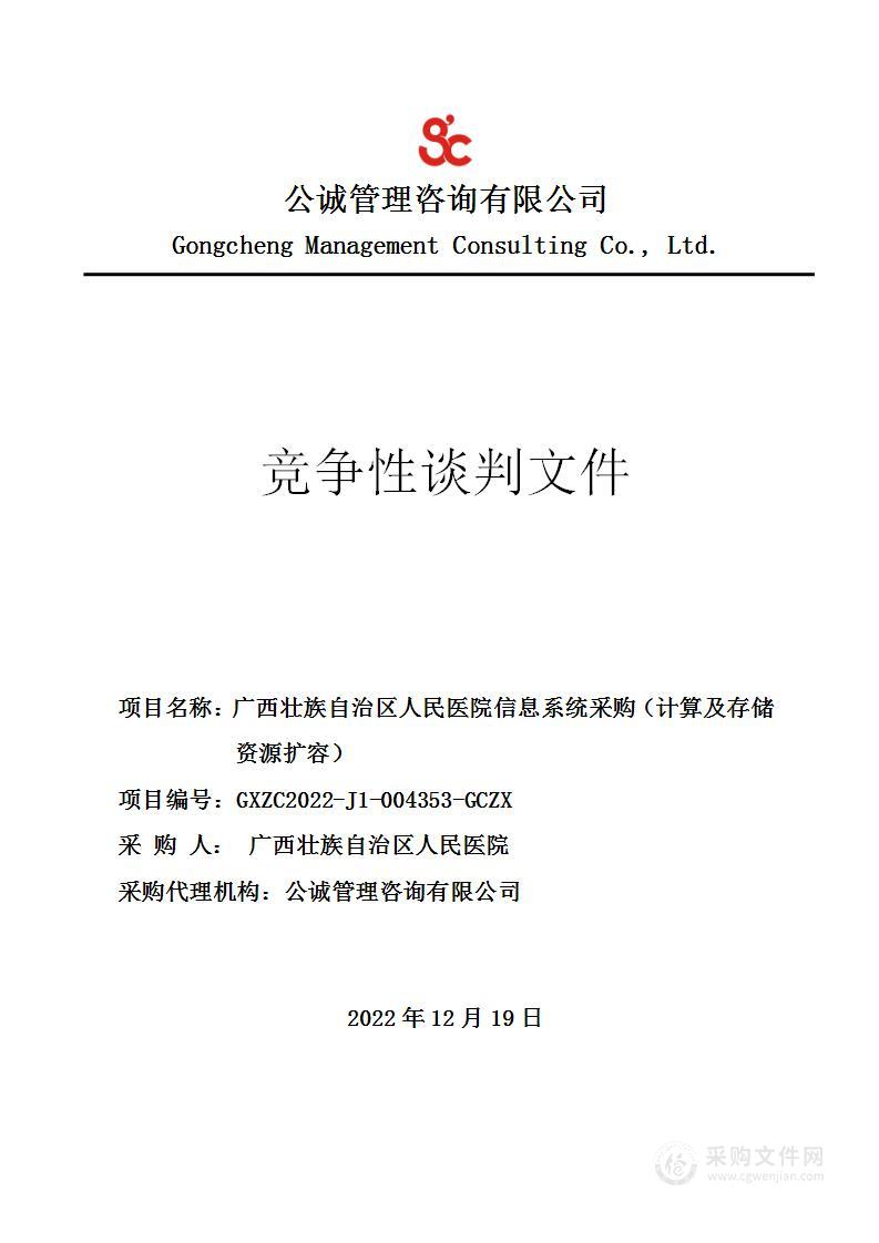 广西壮族自治区人民医院信息系统采购（计算及存储资源扩容）