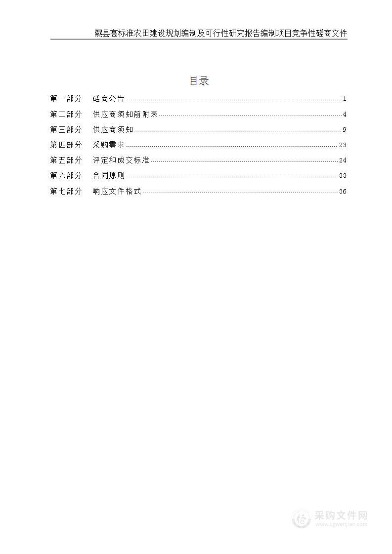 隰县高标准农田建设规划编制及可行性研究报告编制项目