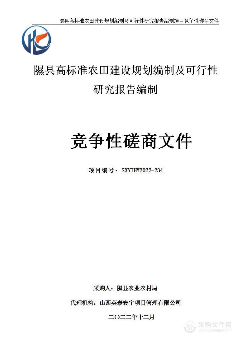 隰县高标准农田建设规划编制及可行性研究报告编制项目