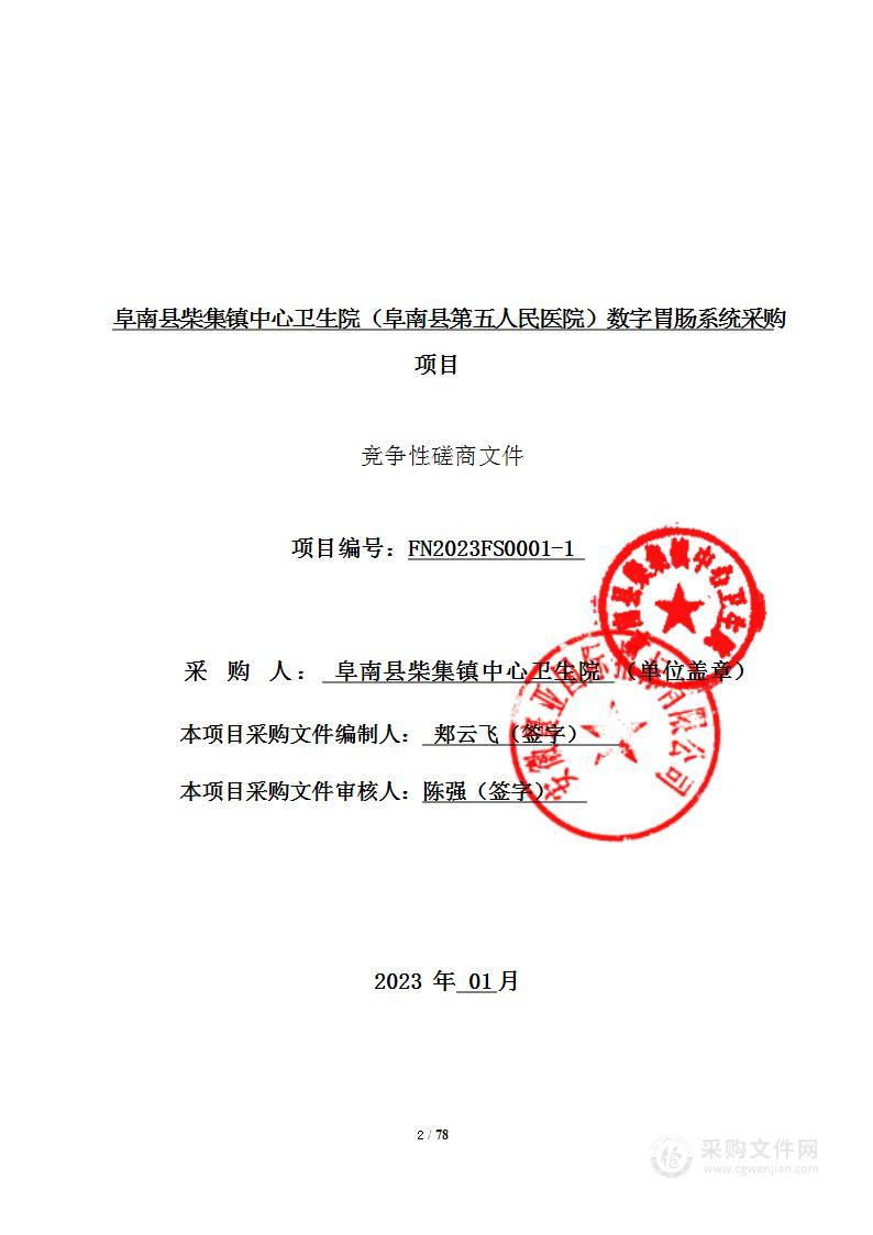 阜南县柴集镇中心卫生院（阜南县第五人民医院）数字胃肠系统采购项目