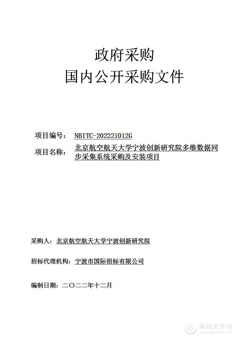 北京航空航天大学宁波创新研究院多维数据同步采集系统采购及安装项目