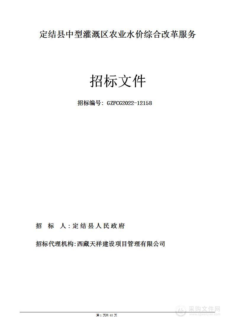 定结县中型灌溉区农业水价综合改革服务