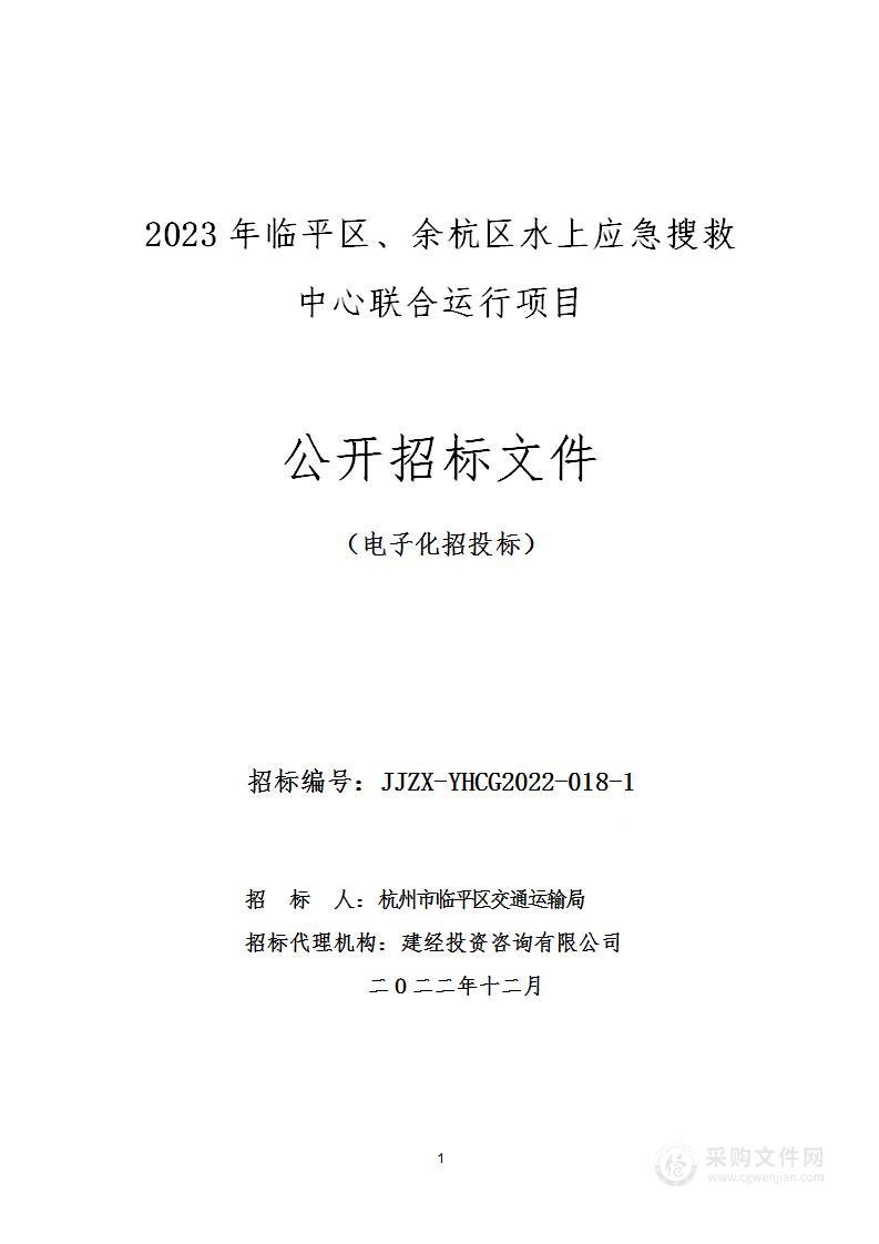 2023年临平区、余杭区水上应急搜救中心联合运行项目