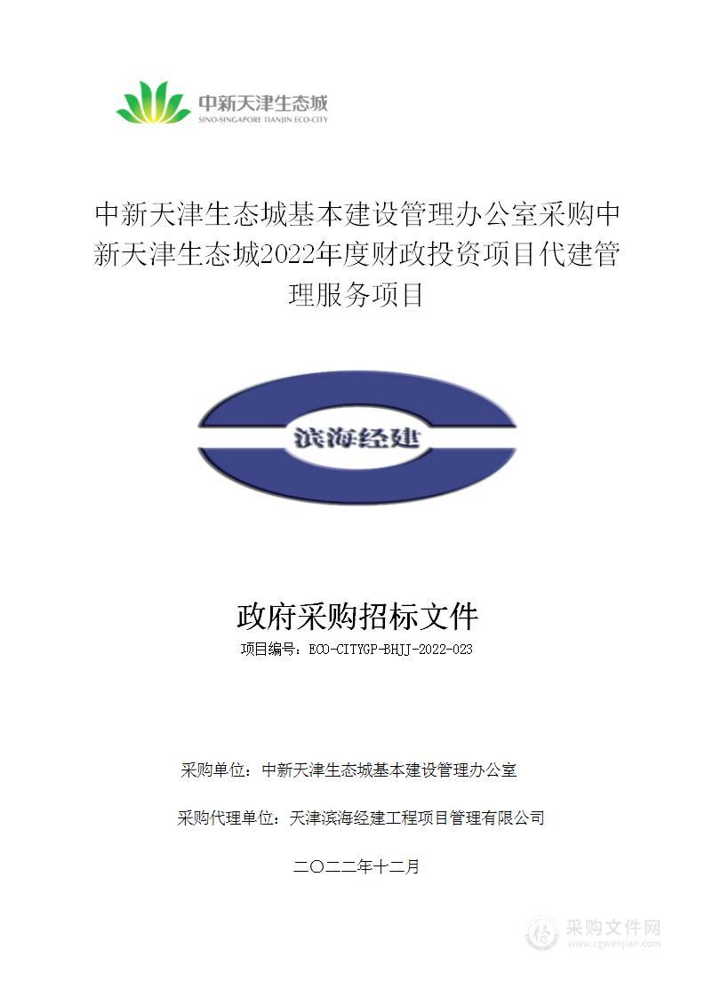 中新天津生态城基本建设管理办公室采购中新天津生态城2022年度财政投资项目代建管理服务项目