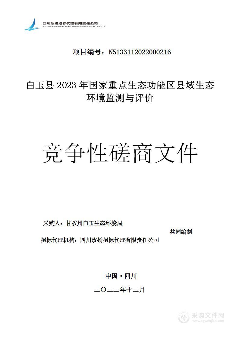 白玉县2023年国家重点生态功能区县域生态环境监测与评价