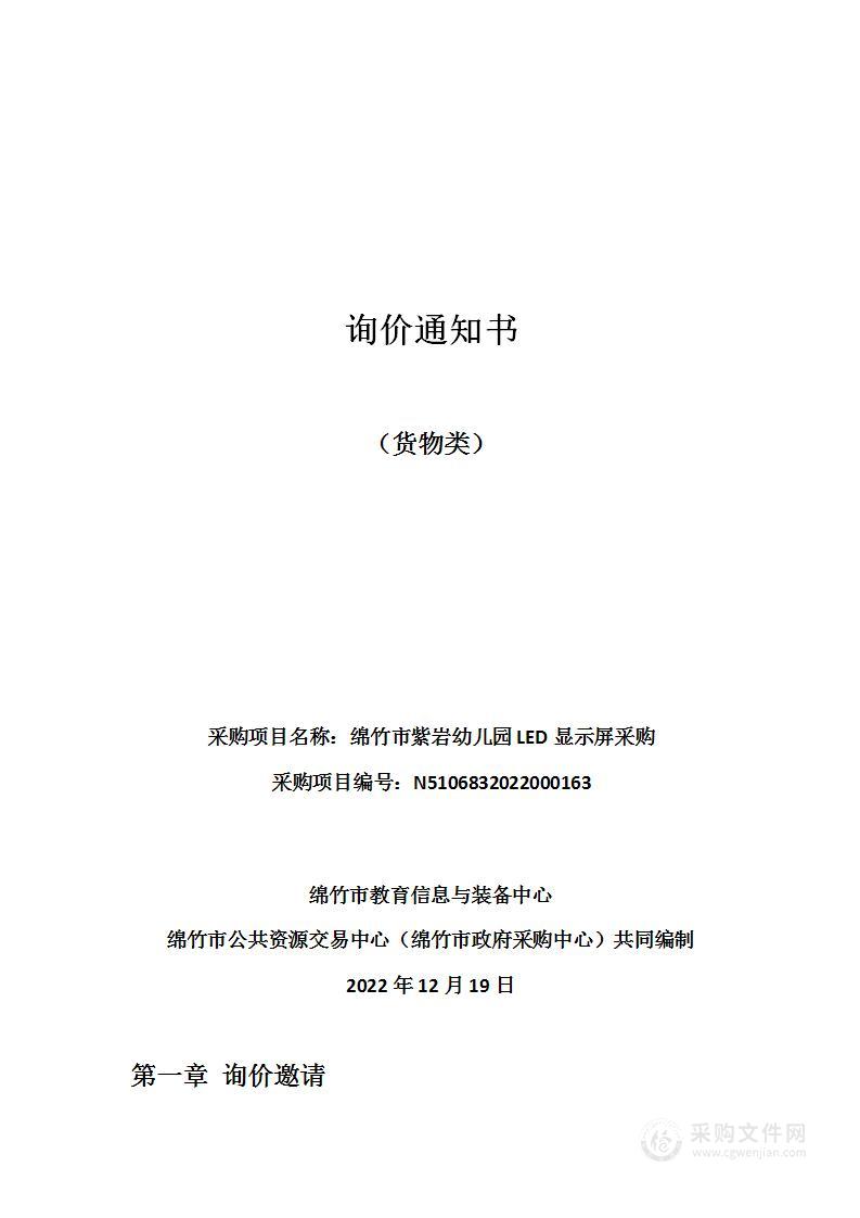 绵竹市教育信息与装备中心绵竹市紫岩幼儿园LED显示屏采购