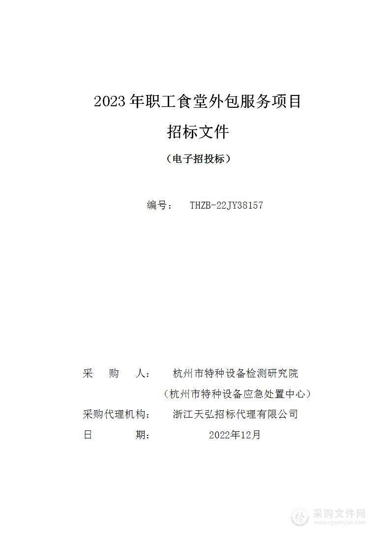 2023年职工食堂外包服务项目