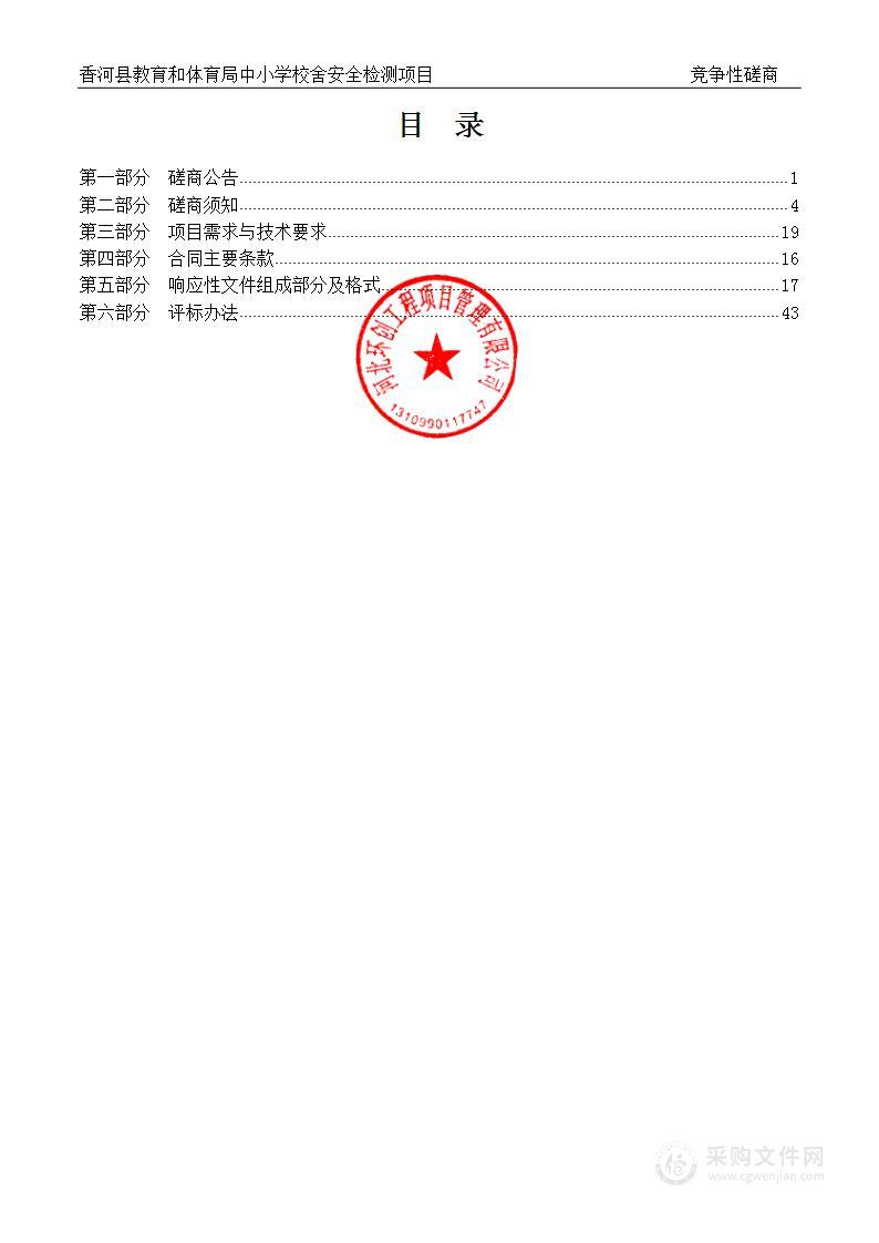 香河县教育和体育局中小学校舍安全检测项目