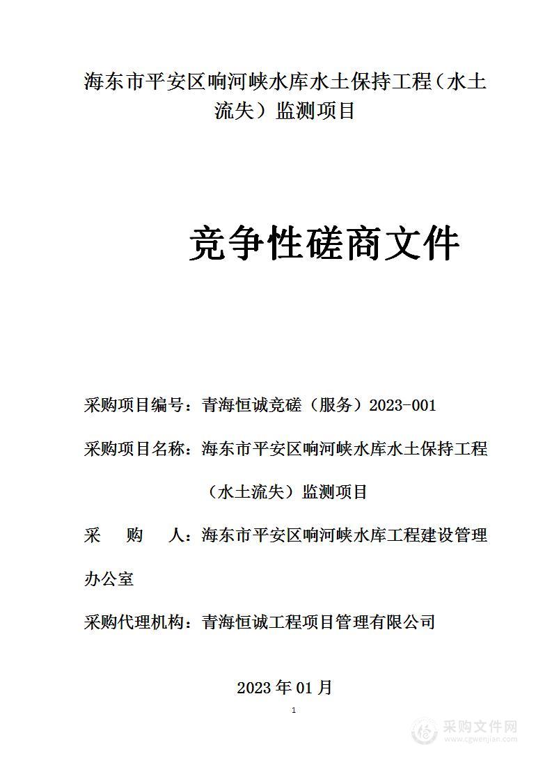 海东市平安区响河峡水库水土保持工程（水土流失）监测项目