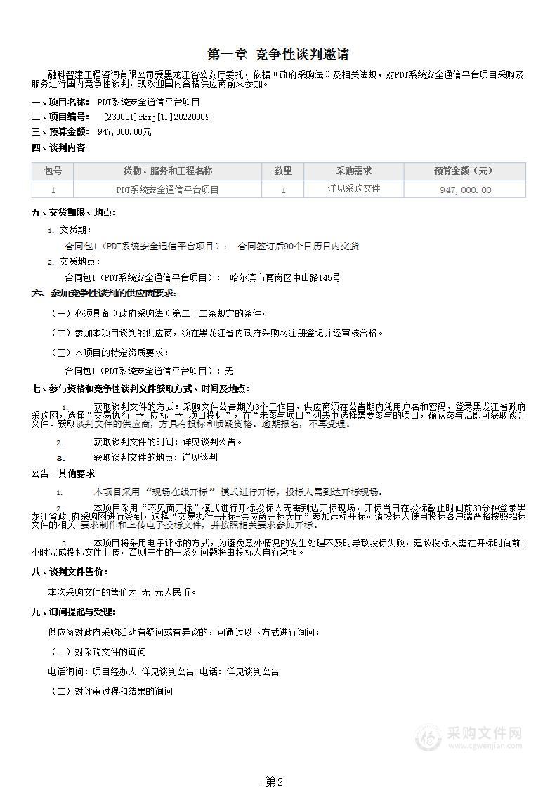 PDT系统安全通信平台项目