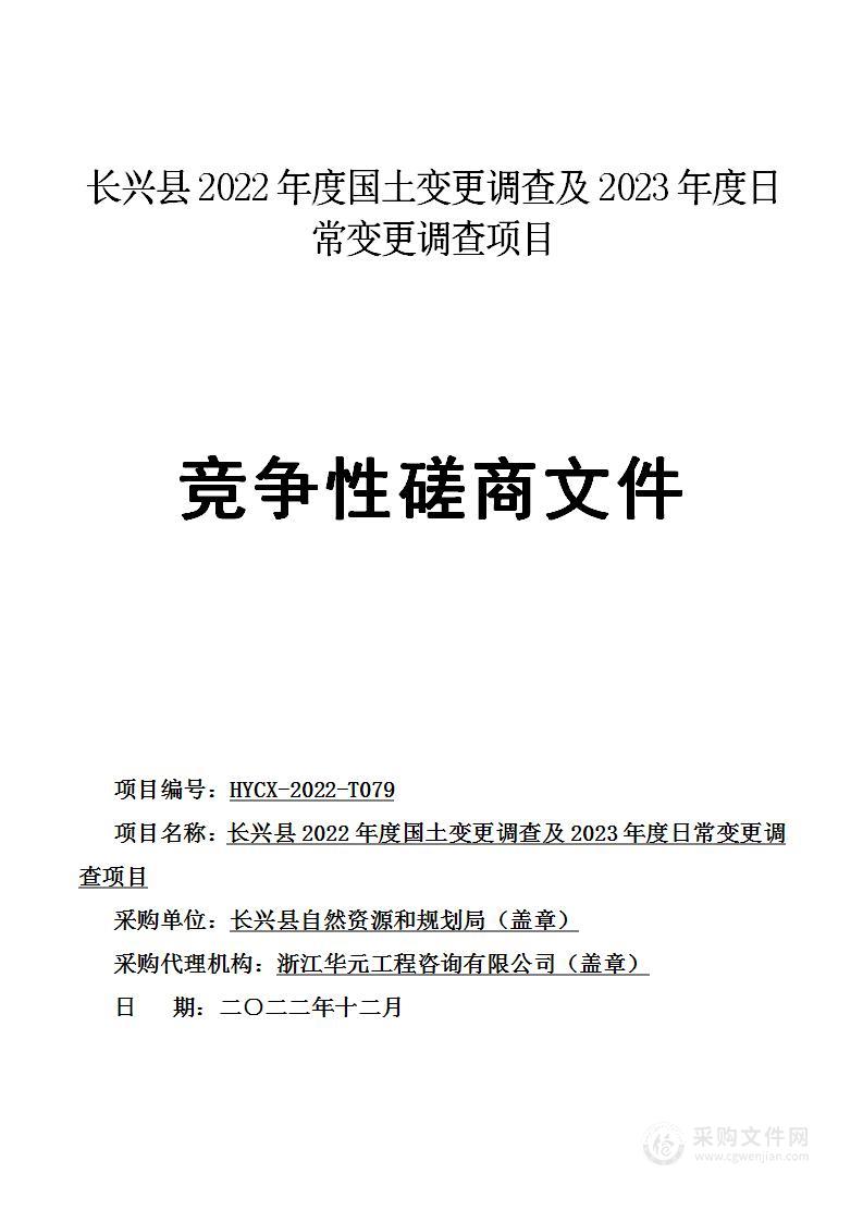 长兴县2022年度国土变更调查及2023年度日常变更调查项目