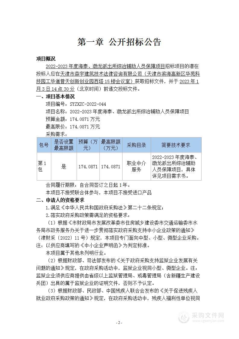 2022-2023年度海泰、渤龙派出所综治辅助人员保障项目