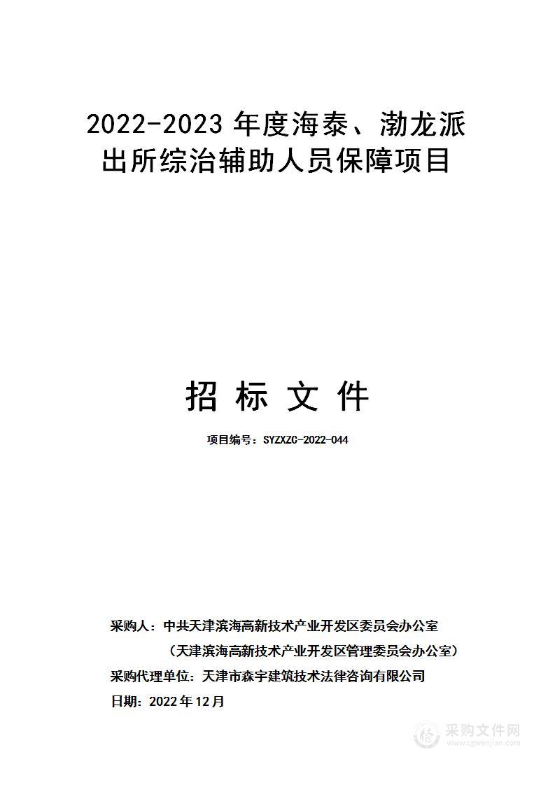 2022-2023年度海泰、渤龙派出所综治辅助人员保障项目