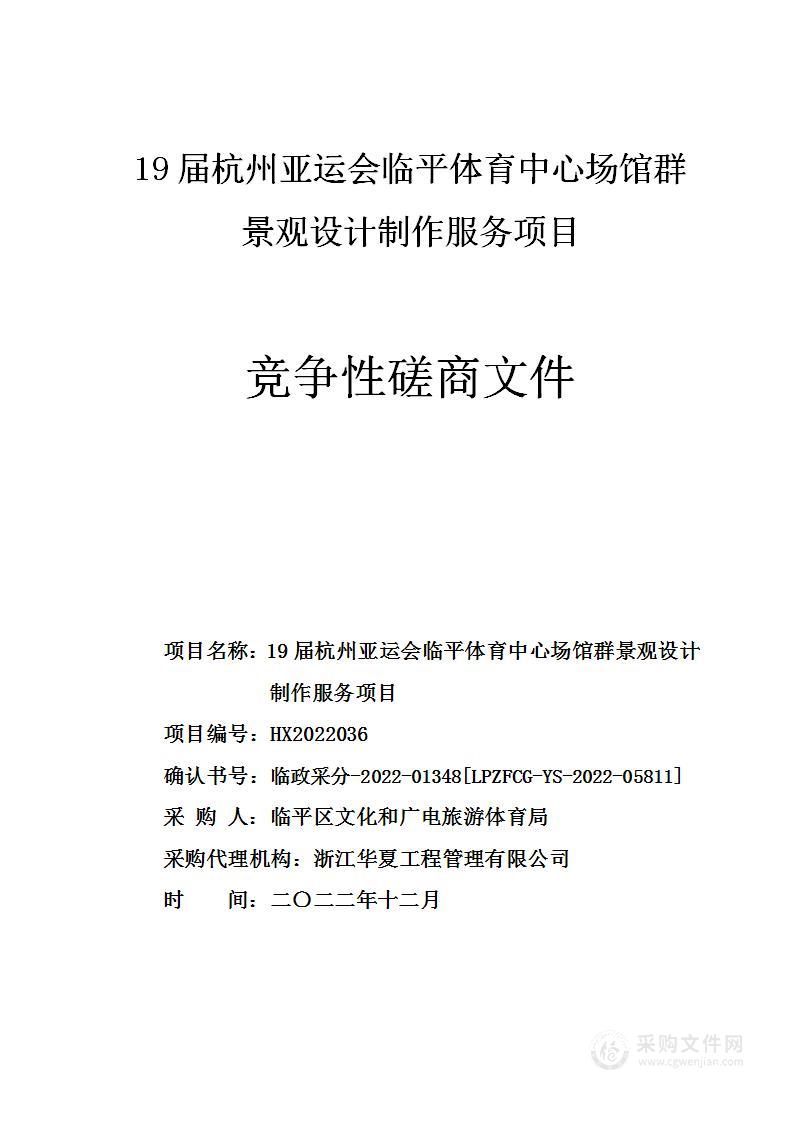 19届杭州亚运会临平体育中心场馆群景观设计制作服务项目