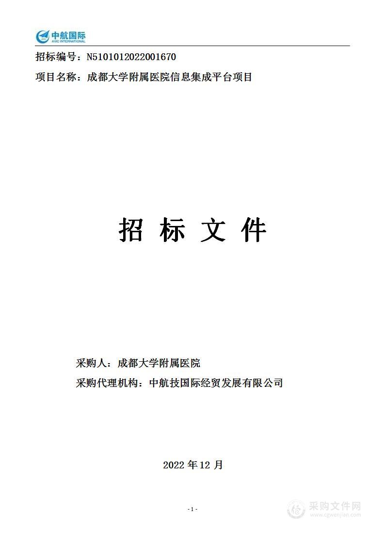 成都大学附属医院信息集成平台项目