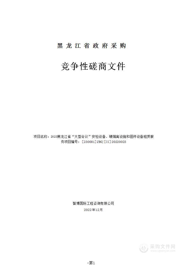 2023黑龙江省“大型会议”安检设备、硬隔离设施和图传设备租赁服务