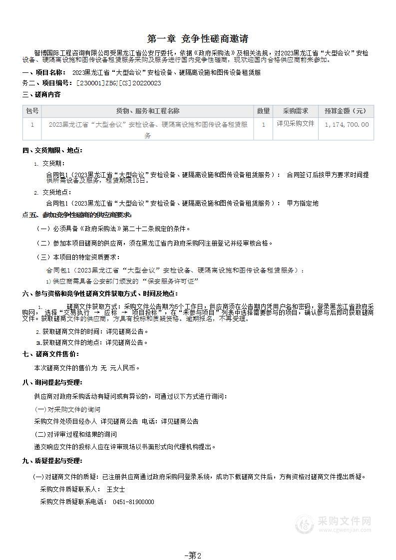 2023黑龙江省“大型会议”安检设备、硬隔离设施和图传设备租赁服务